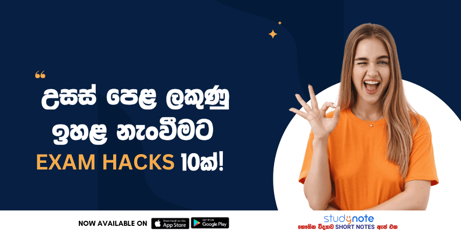 ඔබේ උසස් පෙළ ලකුණු ඉහළ නැංවීමට නිසැක exam hack 10ක්!